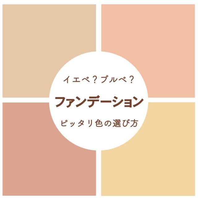 メイクの土台となるファンデーション選びはとても重要✨
自分の肌にぴったり合う色を使えば、時間がたってもくすまない、理想のお肌に近づけます☺️🌷