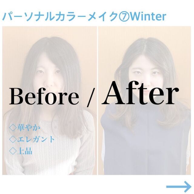 お客様ビフォーアフター♡winter
.
パーソナルカラー診断ではイエベ、ブルベだけでなく、明るさ、清濁、鮮やかさなど、あなたにとって得意な要素を探していきます。
.
自分の得意を知ることで、色の幅も広がるし、診断結果だけに囚われない取り入れ方や、似あわせ方法が分かります。
.
16タイプ診断で、より自分に合うカラーを見つけられますよ＾＾

#パーソナルカラー診断名古屋
#16タイプパーソナルカラー 
#パーソナルカラー診断岐阜
#パーソナルカラー診断三重
#パーソナルカラー別アイテム 
#パーソナルカラー別コーデ 
#似合うベーシックカラー
#似合うベージュ
#垢抜けファッション
#イエベ#ブルベ
#メイクレッスン名古屋
#似合う色
#おしゃれさんと繋がりたい 
#オフィスカジュアルコーデ 
#パーソナルカラー別ヘアカラー
#婚活#婚活メイク
#パーソナルカラーメイク
#イエベメイク
#ブルベメイク
#パーソナルカラースプリング
#パーソナルカラーサマー
#パーソナルカラーオータム
#パーソナルカラーウインター
#ベーシックカラー 
#ベーシックカラーコーデ