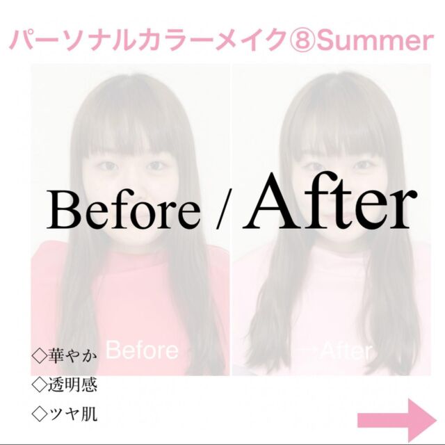 お客様ビフォーアフター♡Summer

パーソナルカラー診断と似合わせフルメイク体験でこんなに美しく艶っぽくなりました🥰🥰

プリオリコスメのファンデーションで肌色診断を行い、土台のファンデーションからポイントメイクまで、全て似合うカラーで揃えています☺️☺️

パーソナルカラー診断の答え合わせだと思って、ぜひメイクも体験していただきたいです😊

新しい自分に出会えますよ☺️
あなた史上最高に綺麗にします💓