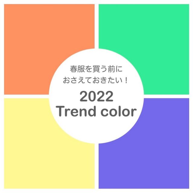 2022年のトレンドカラー✨

今年はビビットやブライトなど鮮やかなカラーが大活躍‼︎

ぜひお買い物の参考にしてください＾＾

お洋服の詳細は楽天roomに入ってます♡

明日から3月ですね🌸
過ごしやすい季節になってきました😊
明るく鮮やかな色を着て、気分を上げていきましょー🤗

#パーソナルカラー診断名古屋
#パーソナルカラー診断岐阜
#パーソナルカラー診断三重
#パーソナルカラー別アイテム 
#パーソナルカラー別コーデ 
#似合うベーシックカラー
#似合うベージュ
#垢抜けファッション
#イエベ#ブルベ
#メイクレッスン名古屋
#似合う色
#おしゃれさんと繋がりたい 
#オフィスカジュアルコーデ 
#パーソナルカラー別ヘアカラー
#婚活#婚活メイク
#パーソナルカラーメイク
#イエベメイク
#ブルベメイク
#パーソナルカラースプリング
#パーソナルカラーサマー
#パーソナルカラーオータム
#パーソナルカラーウインター
#ベーシックカラー 
#ベーシックカラーコーデ