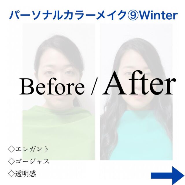 パーソナルカラーウインターさんのビフォーアフターです✨

16タイプ診断だとクールウインターさん❄️
青みが強い鮮やかなカラーで輝くタイプです😊👏

髪や瞳の印象にも合わせてコーディネートにもコントラストをつけると◎

※掲載のご協力ありがとうございます🙇‍♂️