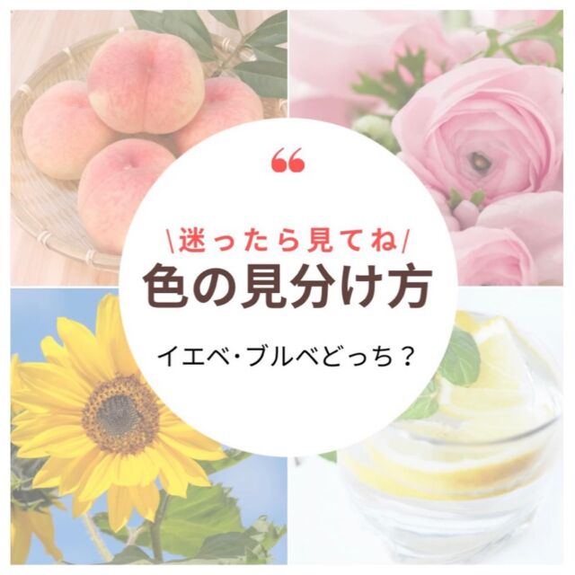 お客様からよくブルベとイエベの見分け方が分からないとご相談いただくので作成してみました✨

もちろんブルベ・イエベだけではなく4シーズンにするともっと色味のイメージが細かく分かれますが

まずはここから😌

ご参考までに🌸

#パーソナルカラー診断名古屋
#パーソナルカラー診断岐阜
#パーソナルカラー診断三重
#パーソナルカラー別アイテム 
#パーソナルカラー別コーデ 
#似合うベーシックカラー
#似合うベージュ
#垢抜けファッション
#イエベ#ブルベ
#メイクレッスン名古屋
#似合う色
#おしゃれさんと繋がりたい 
#オフィスカジュアルコーデ 
#パーソナルカラー別ヘアカラー
#婚活#婚活メイク
#パーソナルカラーメイク
#イエベメイク
#ブルベメイク
#パーソナルカラースプリング
#パーソナルカラーサマー
#パーソナルカラーオータム
#パーソナルカラーウインター
#ベーシックカラー 
#ベーシックカラーコーデ