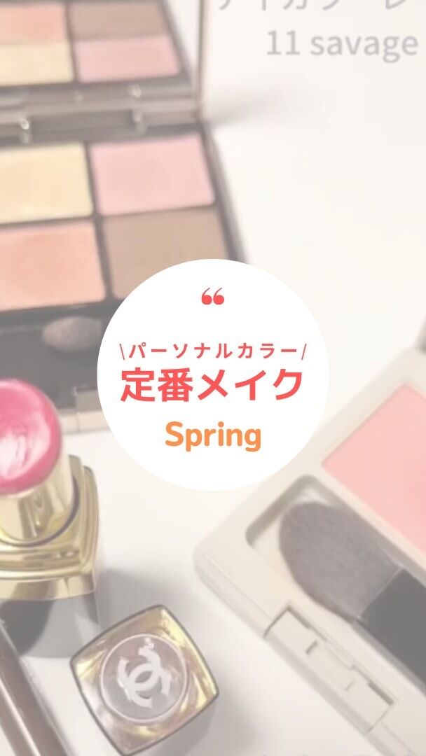 パーソナルカラー、Springの定番メイクです💄

Springさんが一つあると便利な、おススメのコスメでメイクしてみました☺︎

よかったら参考にしてください✨

#パーソナルカラースプリング
#ブライトスプリング
#ブライトサマー
#パーソナルカラーメイク
#パーソナルカラー診断名古屋
#16タイプパーソナルカラー診断名古屋
#プリオリコスメ
#メイクレッスン名古屋
#ルナソルアイシャドウ 
#ナチュラグラッセチーク
#シャネルリップ
