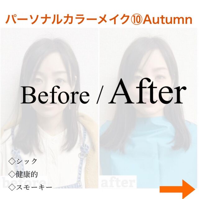 お客様ビフォーアフター♡Autumnさん🌿

シックで落ち着いたスモーキーカラーがお似合いになります(^^)

メイクではオレンジやブラウンをメインに使うと、血色感がアップしてさらに華やかな印象に✨

ダックブルーのドレープとオレンジメイクの相性抜群です👏

パーソナルカラー診断ではイエベブルベはもちろん、明るさ、清濁、鮮やかさなど、あなたにとって得意な要素も探していきます。

さらに似合わせフルメイクをすることで、より似合うを実感していただけたり、診断結果の答え合わせにもなりますよ(^^)

ぜひ《似合わせフルメイク付き♪パーソナルカラー診断》体験してみてくださいね☺️💐

#パーソナルカラー診断名古屋
#パーソナルカラー診断岐阜
#パーソナルカラー診断三重
#パーソナルカラー別アイテム 
#パーソナルカラー別コーデ 
#似合うベーシックカラー
#似合うベージュ
#垢抜けファッション
#イエベ#ブルベ
#メイクレッスン名古屋
#似合う色
#おしゃれさんと繋がりたい 
#オフィスカジュアルコーデ 
#パーソナルカラー別ヘアカラー
#婚活#婚活メイク
#パーソナルカラーメイク
#イエベメイク
#ブルベメイク
#パーソナルカラースプリング
#パーソナルカラーサマー
#パーソナルカラーオータム
#パーソナルカラーウインター
#ベーシックカラー 
#ベーシックカラーコーデ 
#似合わせフルメイク付き♪パーソナルカラー診断