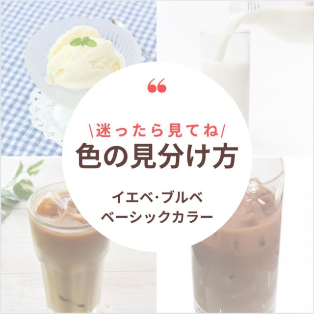 《イエベ・ブルベ》
得意なベーシックカラーの見分け方✨

ベーシックカラーとは服のベースになる色、ファッションにおける基本の色のことです。

パーソナルカラーを知ったのはいいけど、カラフルな色を使うのは少し抵抗がある・・・苦手・・・

そんな方はまず得意なベーシックカラーから取り入れてみてください＾＾

ベーシックカラーだけでコーディネートするのも可愛いし、得意なパーソナルカラーと組み合わせるのもおすすめです♪

パーソナルカラーを知ったからといって、毎回カラフルにしなくても大丈夫＾＾
クローゼットの中はベーシックカラーが7割、それ以外のパーソナルカラーが3割程度あると着回しがしやすくなります✨

参考にしてくださいね💐