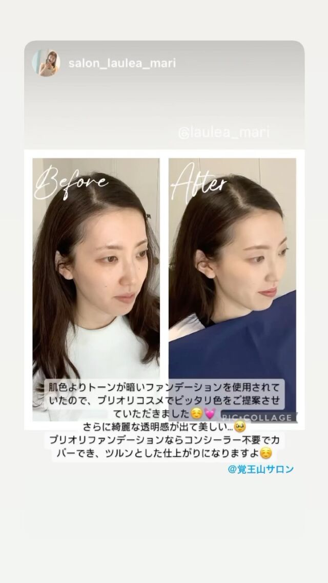 《似合わせフルメイク付き♪パーソナルカラー診断》
2024ビフォーアフター❤️

こんばんは✨
salon  Laule`a 覚王山店　Mariです。

今日は暑かった💦
もうすぐ湿気や汗でファンデーションが崩れやすくなる季節ですね😵

「ファンデーションがよれてベトベト、夕方には化粧が崩れてスッピンみたいになってしまう」

そんなお悩みをたくさんいただきます。

当店で取り扱っている【プリオリコスメのファンデーション】なら

夏でも崩れにくく、夕方になっても綺麗をキープできます☺️

その秘密は、、、

1、オイルコントロール処方
ホホバ、シアなどの、皮脂の成分に近い天然オイルを配合することで、皮脂にもなじみ、テカリやヨレ、ムラなどの化粧崩れを防ぎます。

2、色の効果でリカバリー
素肌の色にぴったり合う色を使うことにより、時間を追うごとに肌になじみ、美しい肌色に整えます。

3、べたつかず、さらっとした仕上がり
べたつかず、さらっとした仕上がりになります。
陶器のようなさらつや肌は時間が経っても継続。メイク直しはほとんどいりません。

今回のBefore Afterのお客様にもパーソナルカラー＆プリオリコスメを使った似合わせメイクを体験いただきました😄

皆さまとってもお綺麗です🥰

「夜になっても崩れずいい感じです♡」

こんな嬉しいメッセージをたくさんいただいております☺️

似合わせメイクに興味がある🙋‍♀️という方は、お気軽にDMくださいませ☺️

・salon Laule'a覚王山店　
名古屋地下鉄東山線　覚王山駅より徒歩2分

・salon Laule'a 太閤通田
名古屋地下鉄桜通線太閤通駅より徒歩8分
名駅からすぐです♡

※掲載許可をいただいております

#パーソナルカラー診断名古屋
#名古屋パーソナルカラー診断
#メイクレッスン名古屋
#ビフォーアフター
#プリオリコスメ
#プリオリファンデーション
#似合わせメイク
#16タイプパーソナルカラー診断名古屋
#16タイプパーソナルカラー診断三重
#16タイプパーソナルカラー診断岐阜
#顔タイプ診断名古屋